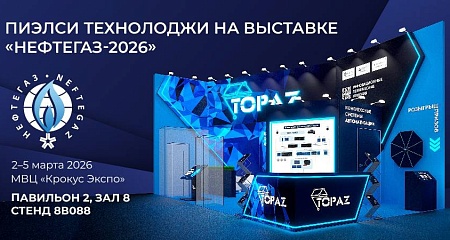 ПиЭлСи Технолоджи представит современные системы телекоммуникаций и автоматизации на выставке «НЕФТЕГАЗ-2026»